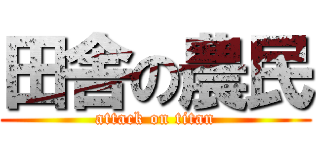 田舎の農民 (attack on titan)