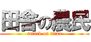 田舎の農民 (attack on titan)