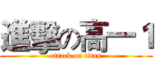 進擊の高一１ (attack on titan)