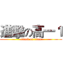 進擊の高一１ (attack on titan)