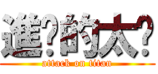 進擊的太妮 (attack on titan)
