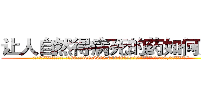 让人自然得病死的药如何购买 (让人自然得病死的药如何购买【电.话186x0156x9662-Q194843976林氏药业】我们做的是长期生意,靠的是老客户长期支持
参考消息网2月20日报道 韩媒称，“剩女多、离婚率高的城市，房价一定会上涨。”这是中国经济学家金岩石2016年12月参加在上海举行的房地产相关论坛时说的话。
)