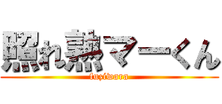 照れ熟マーくん (fuziwara)