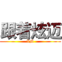 跟着炫迈 (XM)