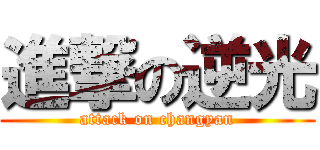 進撃の逆光 (attack on changyan)