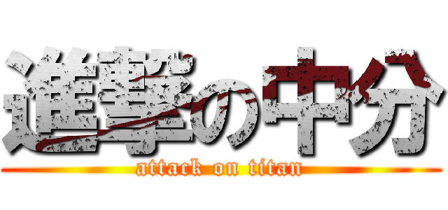 進撃の中分 (attack on titan)