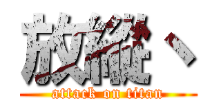 放縱丶 (attack on titan)