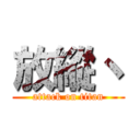 放縱丶 (attack on titan)