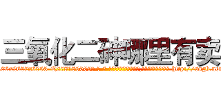 三氧化二砷哪里有卖 (三氧化二砷哪里有卖【电-186x2687x6963-Q278180069元-吉-药-业】我们做的是长期生意,靠的是老客户长期支持 http://sngk.net/sOPD10
)