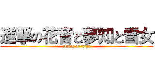 進撃の花音と夢知と雪女 (attack on titan)