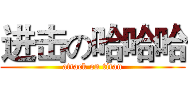进击の哈哈哈 (attack on titan)