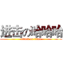 进击の哈哈哈 (attack on titan)