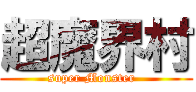 超魔界村 (super Monster  )