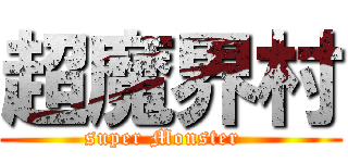 超魔界村 (super Monster  )