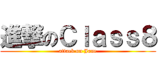 進撃のＣｌａｓｓ８ (attack on Jane)