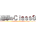 進撃のＣｌａｓｓ８ (attack on Jane)