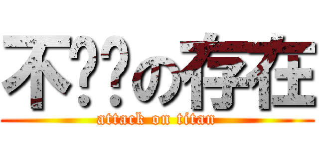 不连续の存在 (attack on titan)