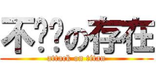 不连续の存在 (attack on titan)