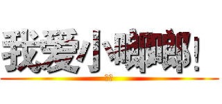 我爱小啷啷！ (对！)