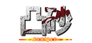 凸砂 (suniper)