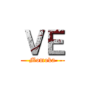 ＶＥ (Momoka)