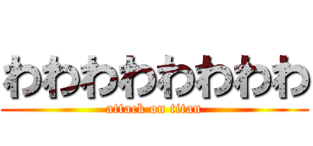 わわわわわわわわ (attack on titan)