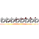 わわわわわわわわ (attack on titan)