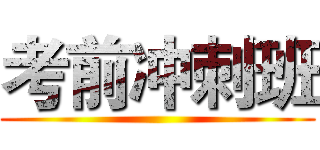 考前冲刺班 ()