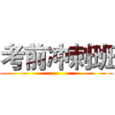 考前冲刺班 ()