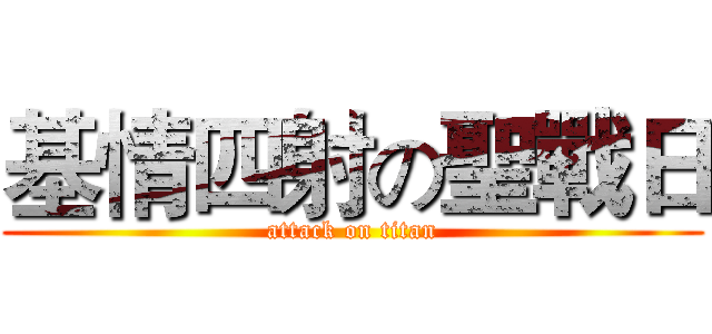 基情四射の聖戰日 (attack on titan)