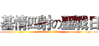 基情四射の聖戰日 (attack on titan)