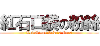 紅石口袋の粉絲 (Red Stone Poke\'s Fans)