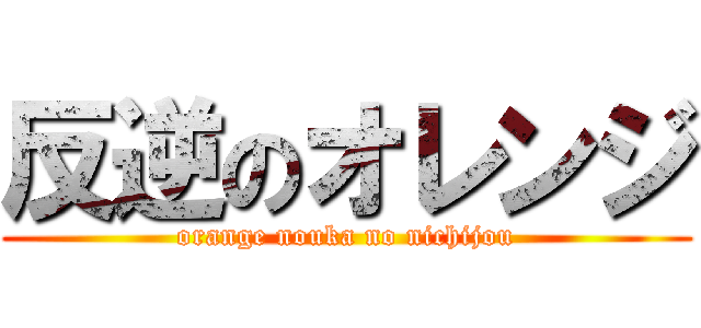反逆のオレンジ (orange nouka no nichijou)