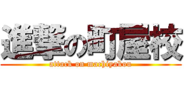 進撃の町屋校 (attack on machiyakou)