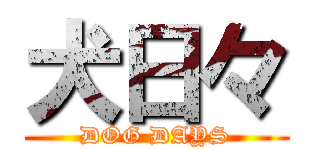 犬日々 (DOG DAYS)