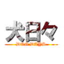 犬日々 (DOG DAYS)