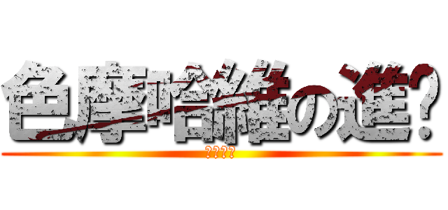 色摩哈維の進擊 (小小の鳥)