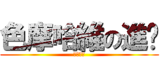 色摩哈維の進擊 (小小の鳥)