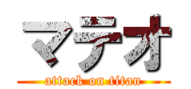 マテオ (attack on titan)