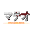 マテオ (attack on titan)