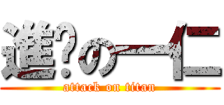 進擊の一仁 (attack on titan)