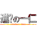 進擊の一仁 (attack on titan)