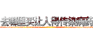 去哪里买让人得传染病药 (去哪里买让人得传染病药【电-186x2687x6963-Q278180069元-吉-药-业】我们做的是长期生意,靠的是老客户长期支持 http://sngk.net/zDMSDW
)