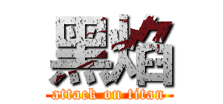 黑焰 (attack on titan)