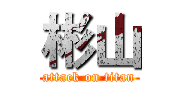 彬山 (attack on titan)