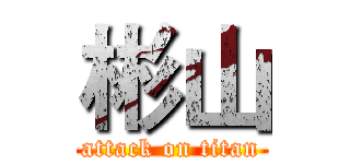 彬山 (attack on titan)