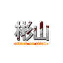 彬山 (attack on titan)