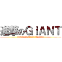 進撃のＧＩＡＮＴ (attack on Green Cycling)