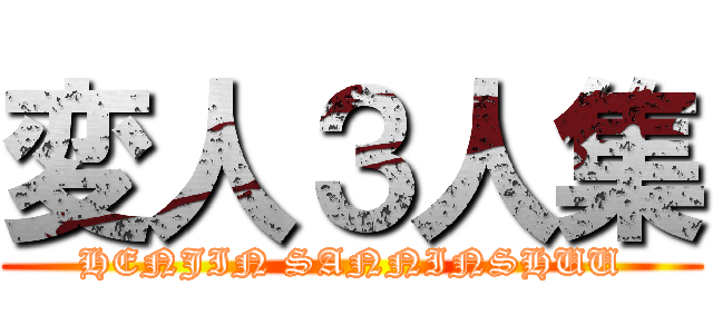 変人３人集 (HENJIN SANNINSHUU)