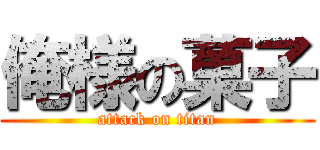 俺様の菓子 (attack on titan)